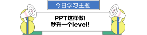 ppt這樣做！秒升一個level！