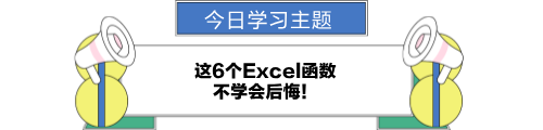 這6個excel函數(shù)，不學(xué)會后悔！