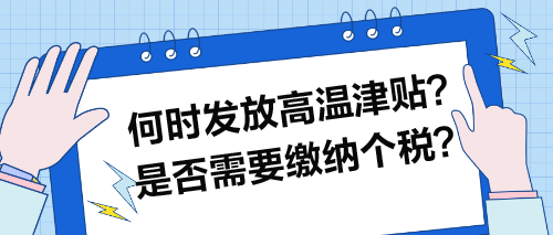 何時(shí)發(fā)放高溫津貼？是否需要繳納個(gè)稅？