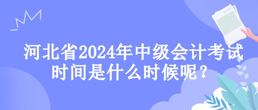 河北考試時(shí)間