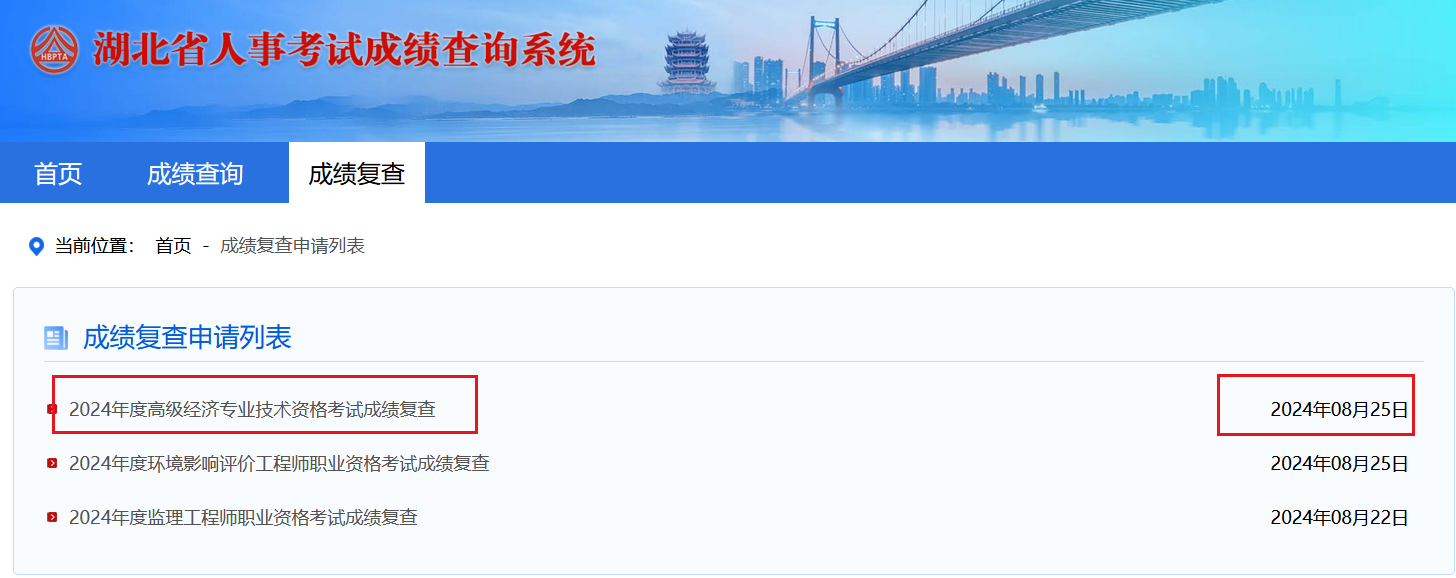 湖北高級(jí)經(jīng)濟(jì)師成績復(fù)查