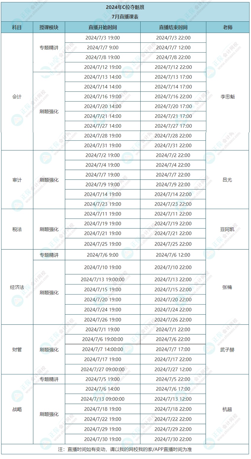 2024年注會(huì)C位奪魁班7月課表更新啦！速看上課時(shí)間~