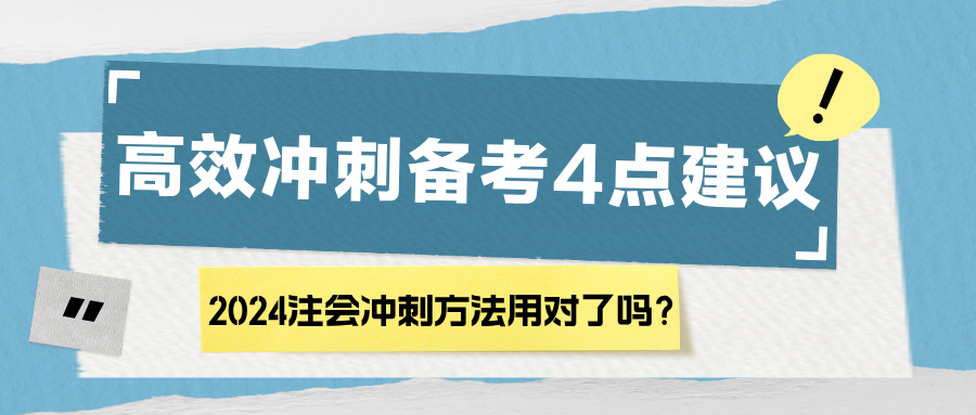 2024注會沖刺方法用對了嗎？高效沖刺備考4點建議！