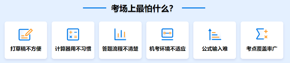 中級會計職稱考場上最怕什么？這6點直接影響成績！