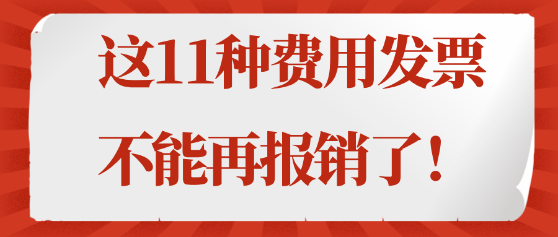 注意！這11種費用發(fā)票不能再報銷了！