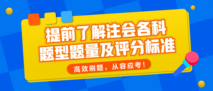 提前了解注會(huì)各科題型題量及評(píng)分標(biāo)準(zhǔn)，高效刷題，從容應(yīng)考！