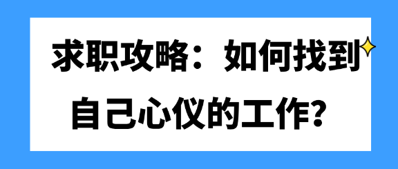 求職攻略：如何找到自己心儀的工作