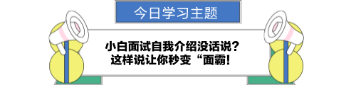 小白面試自我介紹沒話說？讓你秒變“面霸！