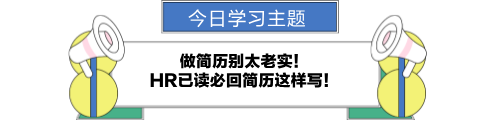 做簡歷別太老實！HR已讀必回簡歷這樣寫！