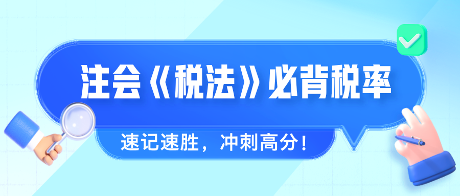 2024年注會(huì)《稅法》必背稅率 速記速勝，沖刺高分！