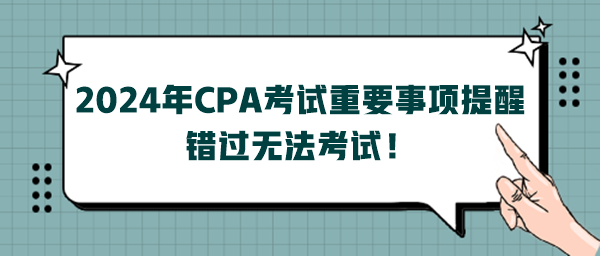 2024年CPA考試重要事項提醒，錯過無法考試！