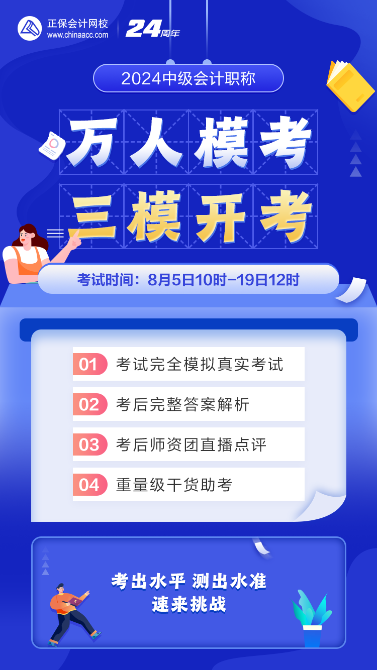 2024年中級(jí)會(huì)計(jì)第三次萬(wàn)人?？奸_考啦！