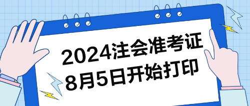 2024年注會準(zhǔn)考證8月5日開始打印