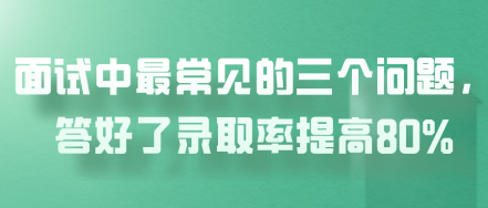 面試中最常見的三個問題，答好了錄取率提高80%