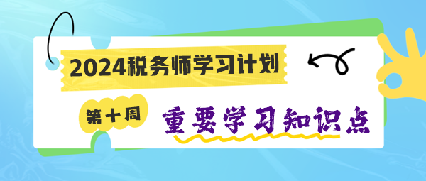 稅務師第十周學習計劃