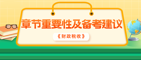 2024年中級經(jīng)濟(jì)師《財政稅收》各章重要性及備考建議