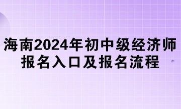 海南2024年初中級經濟師報名入口及報名流程