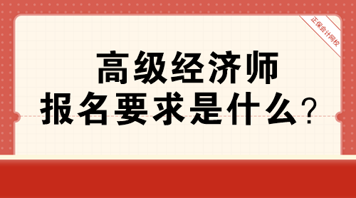 高級經濟師報名要求是什么？