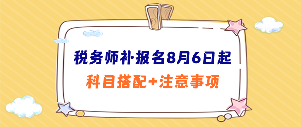 稅務師補報名科目搭配、注意事項