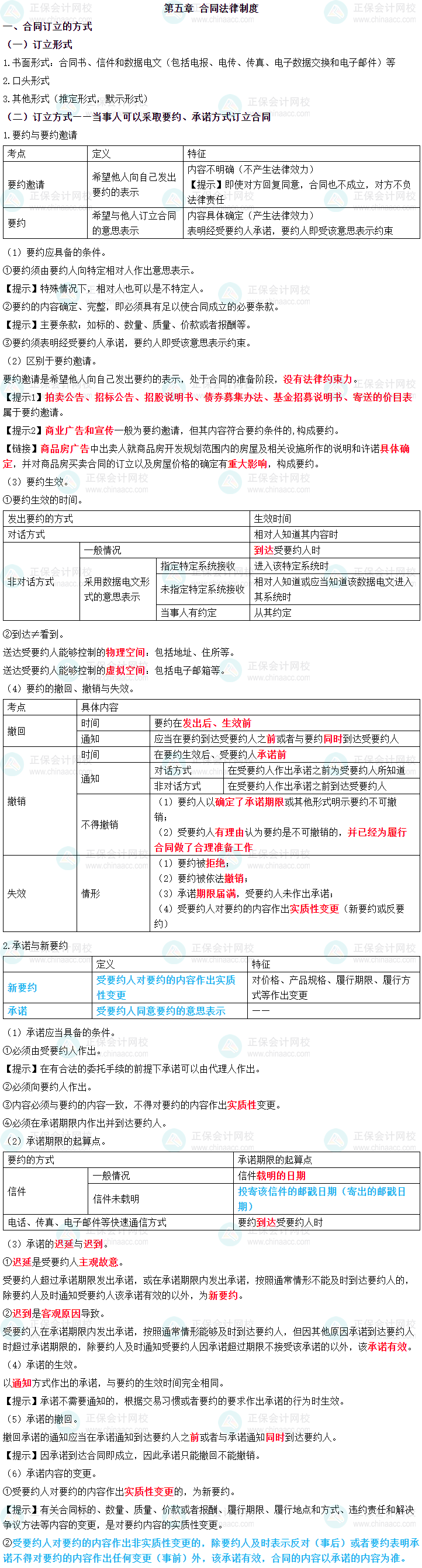 2024年中級會計職稱《經濟法》三色筆記第五章-合同法律制度