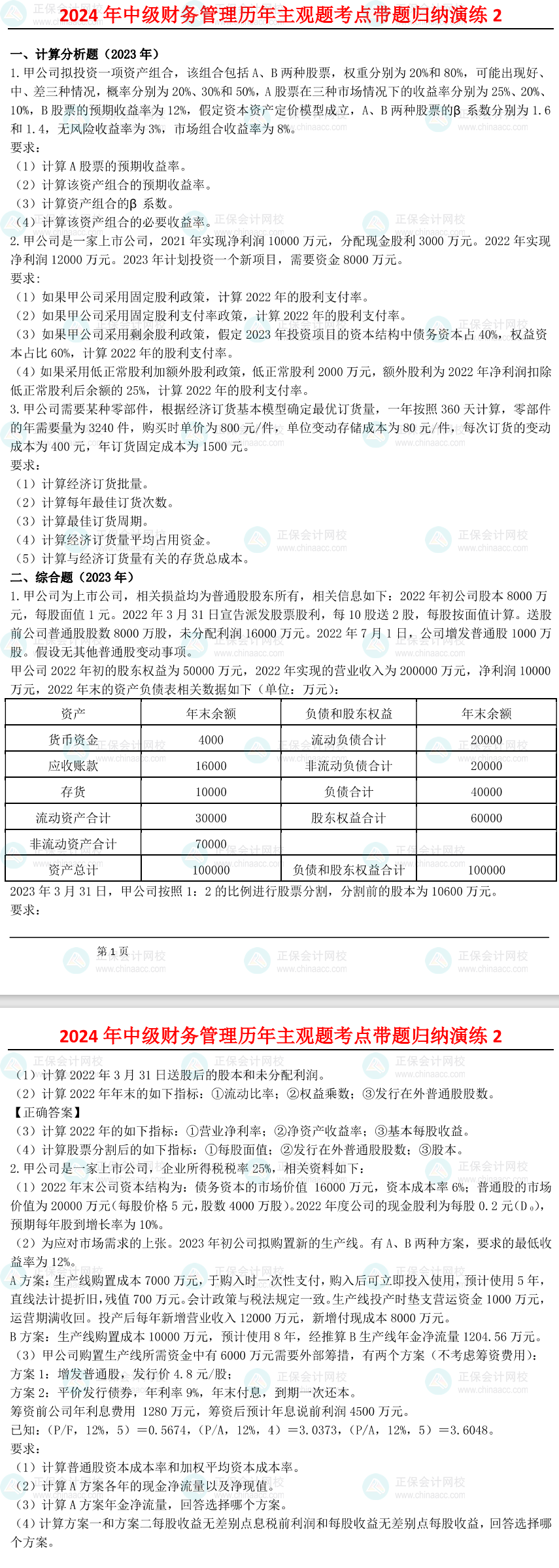 姚軍勝：2024中級(jí)會(huì)計(jì)財(cái)務(wù)管理歷年主觀題考點(diǎn)帶題歸納演練（2）