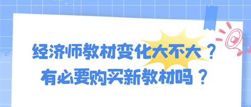 2024年初中級經(jīng)濟師教材變化大不大？有必要購買新教材嗎？