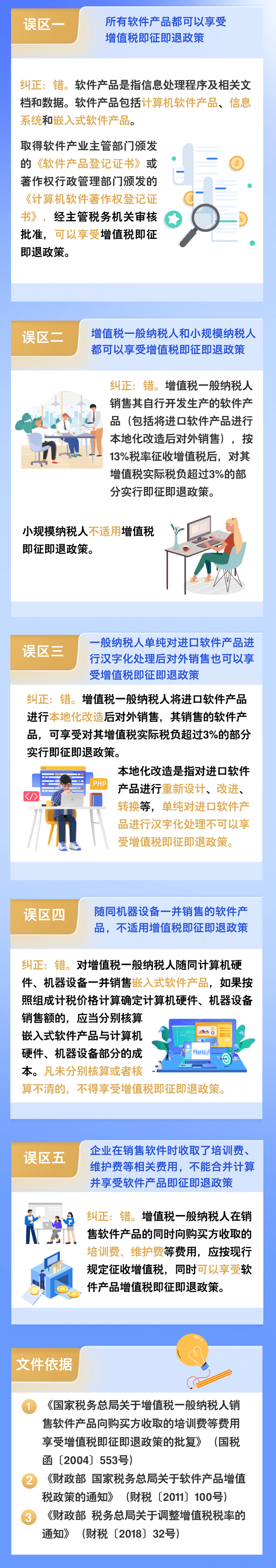 軟件產(chǎn)品增值稅即征即退政策的5個(gè)常見誤區(qū)