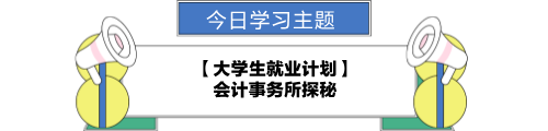 【職場(chǎng)力UP計(jì)劃】跟學(xué)第23天！大學(xué)生就業(yè)計(jì)劃—會(huì)計(jì)事務(wù)所探秘