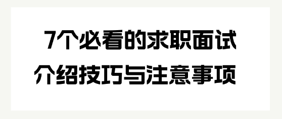 7個必看的求職面試介紹技巧與注意事項