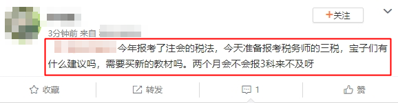 報(bào)考了注會(huì)的稅法 兩個(gè)月備考稅務(wù)師三稅來得及嗎？