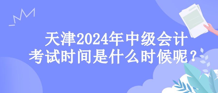 天津考試時間