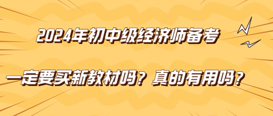 2024年初中級經(jīng)濟(jì)師備考一定要買新教材嗎？真的有用嗎？