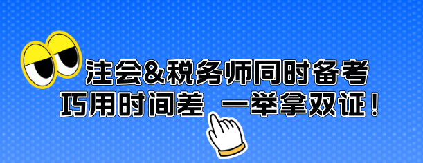 注會&稅務師同時備考 巧用時間差 一舉拿雙證！