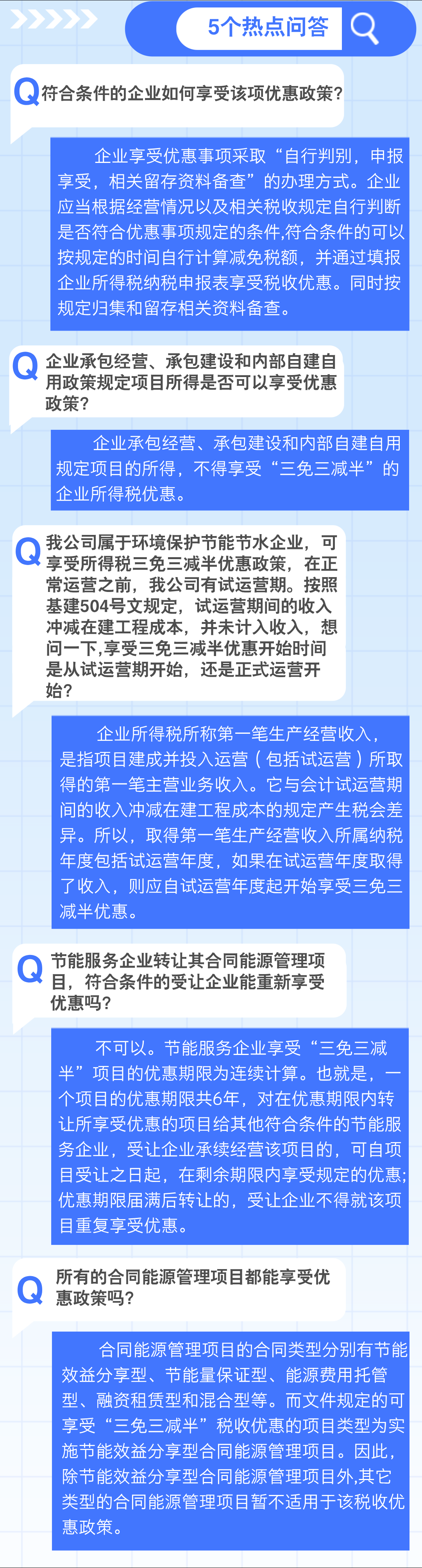 實(shí)用1個(gè)要點(diǎn)+5個(gè)問答，了解企業(yè)所得稅 “三免三減半”優(yōu)惠政策