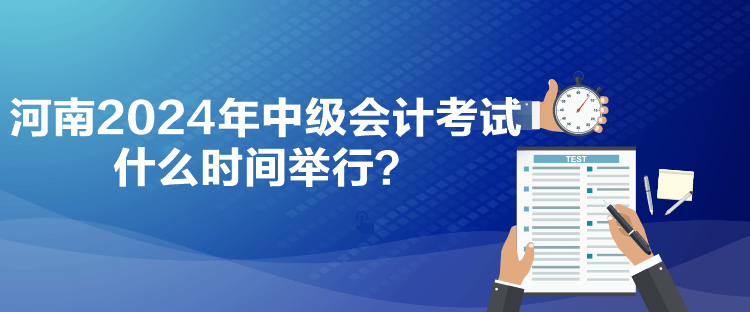 河南2024年中級(jí)會(huì)計(jì)考試什么時(shí)間舉行？