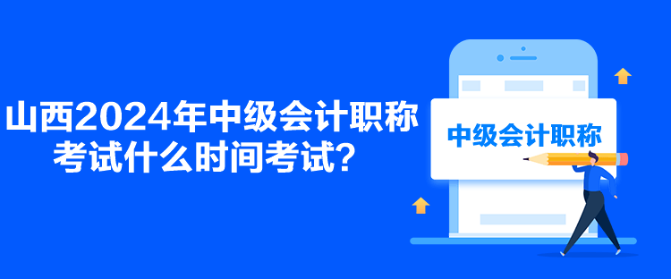 山西2024年中級(jí)會(huì)計(jì)職稱考試什么時(shí)間考試？