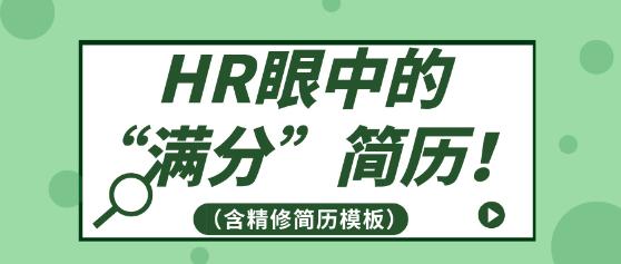 HR眼中的“滿分”簡(jiǎn)歷！（含精修簡(jiǎn)歷模板）