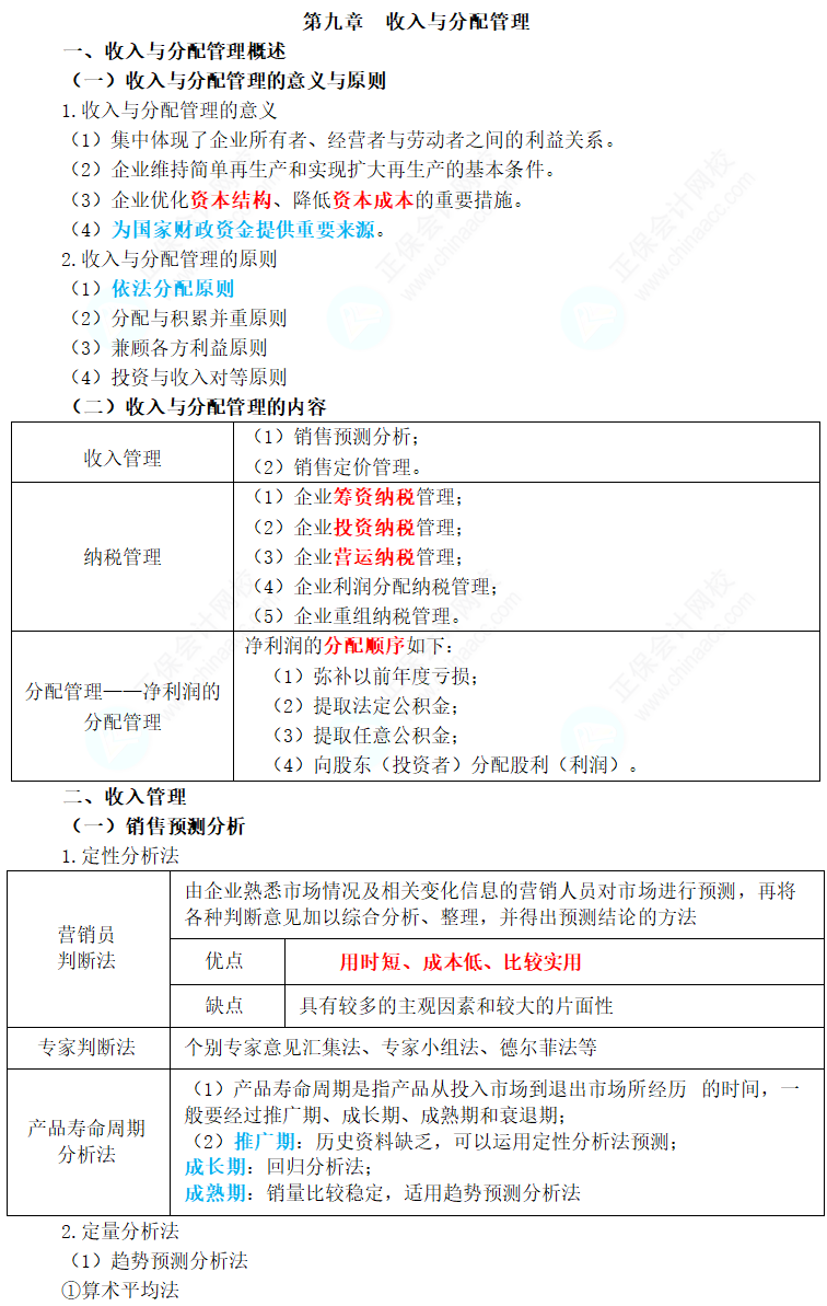 2024年中級(jí)會(huì)計(jì)職稱《財(cái)務(wù)管理》三色筆記第九章：收入與分配管理