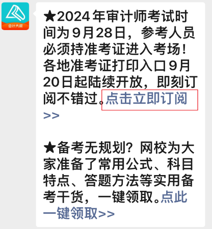 2024年審計師準考證打印入口開通預約提醒來啦~速來預約>