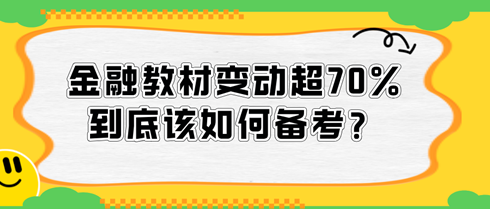 2024中級經(jīng)濟(jì)師金融教材變動超70%，到底該如何備考？