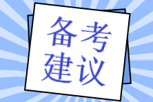 還沒有稅務(wù)師新教材怎么學(xué)習(xí)？預(yù)習(xí)階段備考建議