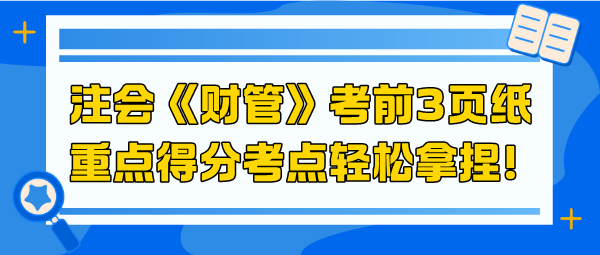 2024注會《財管》考前3頁紙 重點得分考點輕松拿捏！