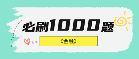 2024年中級(jí)經(jīng)濟(jì)師金融《必刷1000題》免費(fèi)試讀