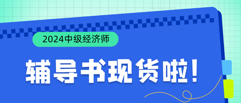 好消息！2024年中級(jí)經(jīng)濟(jì)師輔導(dǎo)書現(xiàn)貨啦！