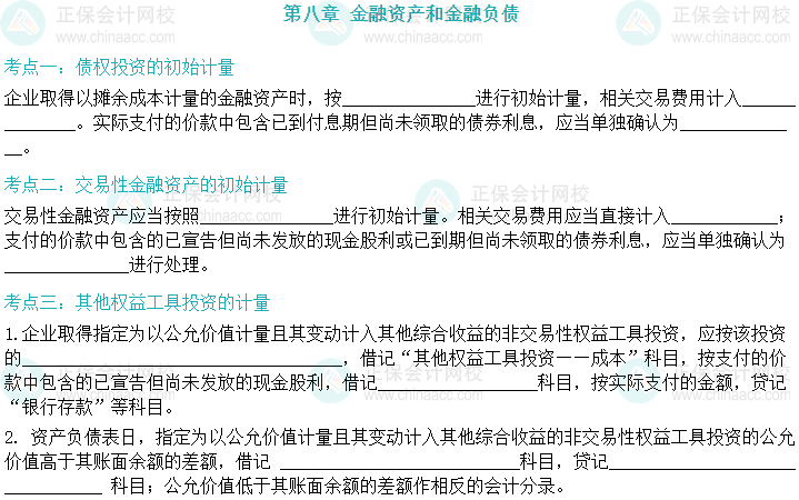 【默寫本】2024中級會計實(shí)務(wù)填空記憶——金融資產(chǎn)和金融負(fù)債