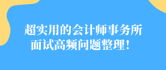 超實用的會計師事務(wù)所面試高頻問題整理！