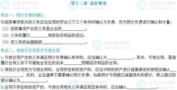 【默寫本】2024中級會計實務(wù)填空記憶——或有事項