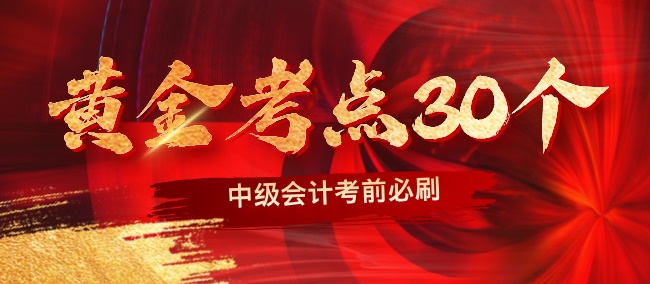 【黃金考點(diǎn)特輯】2024中級會(huì)計(jì)職稱考前沖刺黃金考點(diǎn)30個(gè)