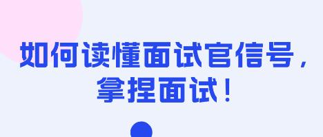 如何讀懂面試官信號，拿捏面試！