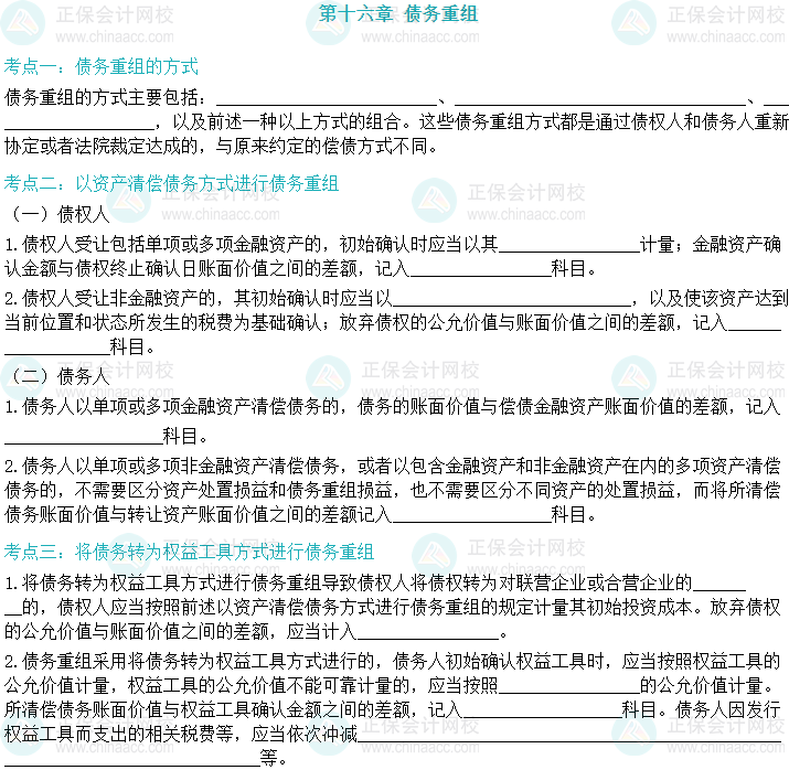 【默寫本】2024中級會計實務填空記憶——債務重組